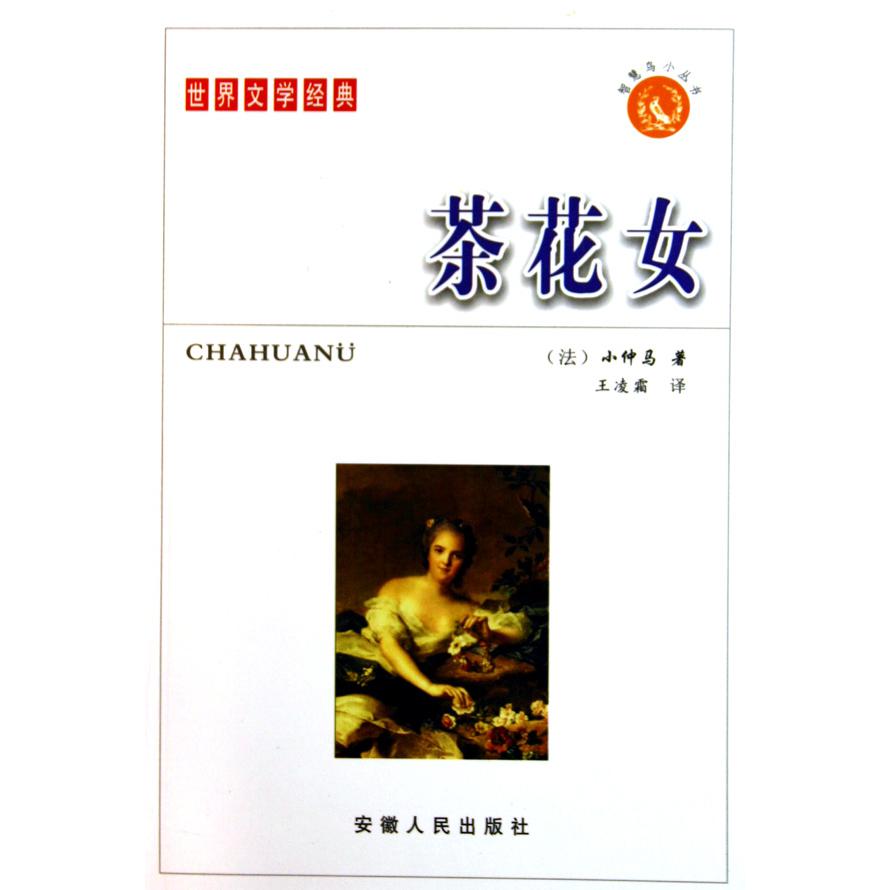 茶花女(世界文学经典)/智慧鸟小丛书