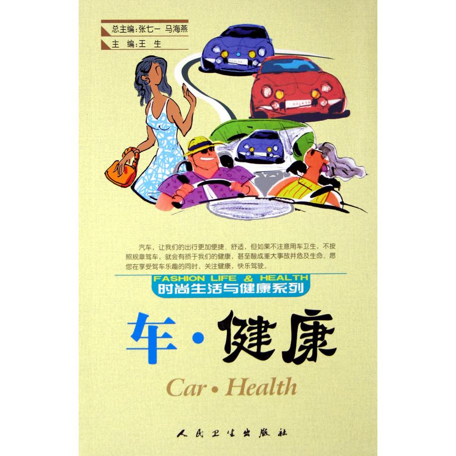 车健康/时尚生活与健康系列
