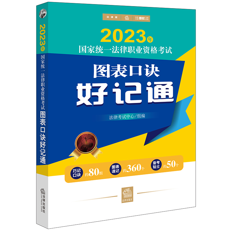 2023年国家统一法律职业资格考试图表口诀好记通