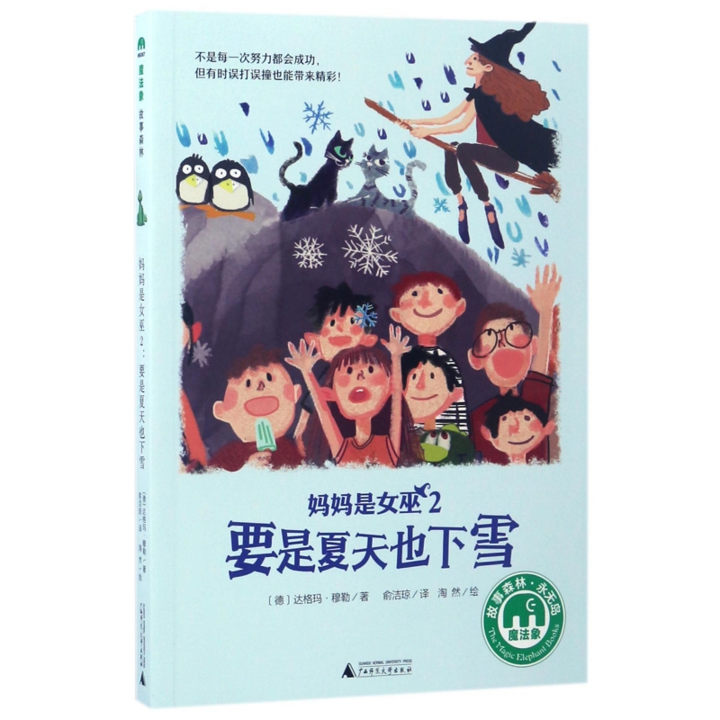 妈妈是女巫(2要是夏天也下雪)/魔法象