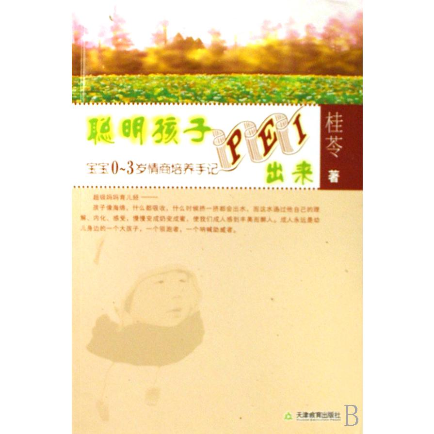 聪明孩子PEI出来(宝宝0-3岁情商培养手记)