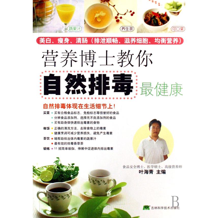 营养博士教你自然排毒最健康
