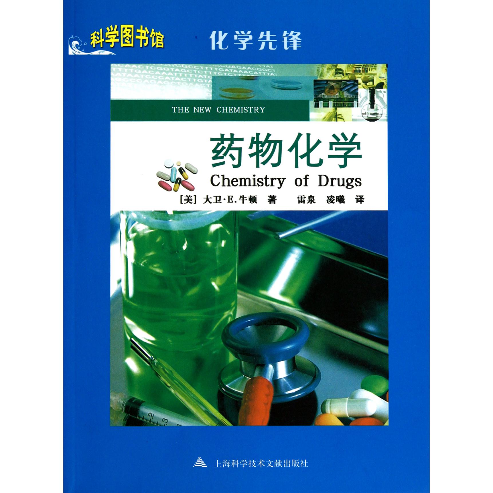 药物化学（化学先锋）/科学图书馆