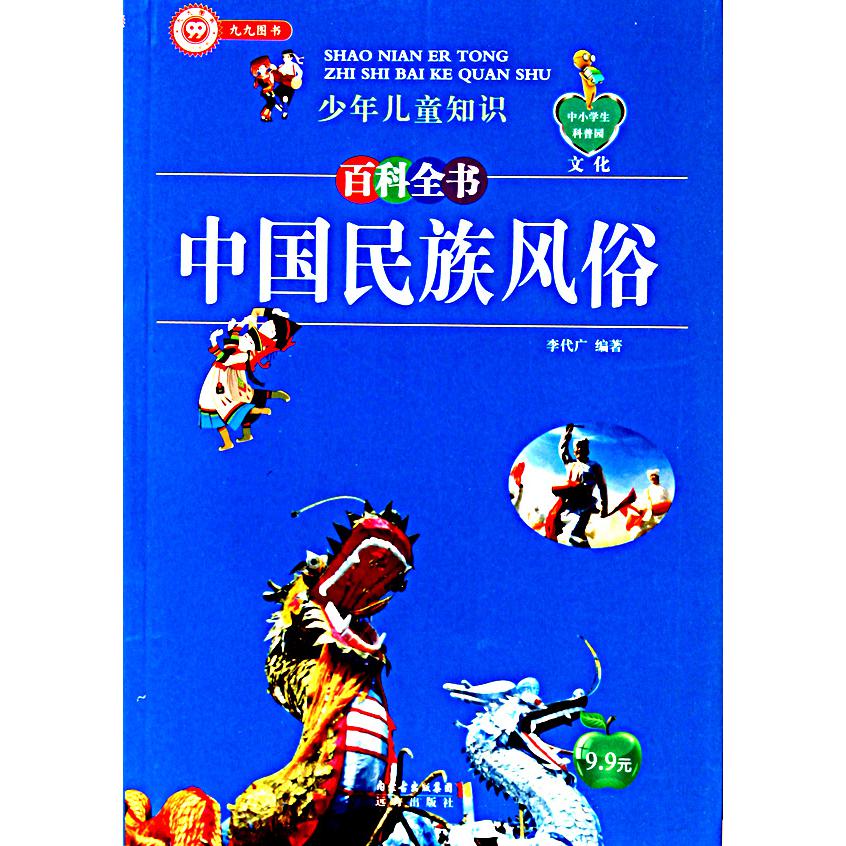中国民族风俗/少年儿童知识百科全书/中小学生科普园