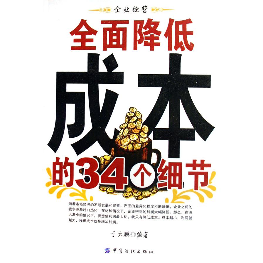 全面降低成本的34个细节