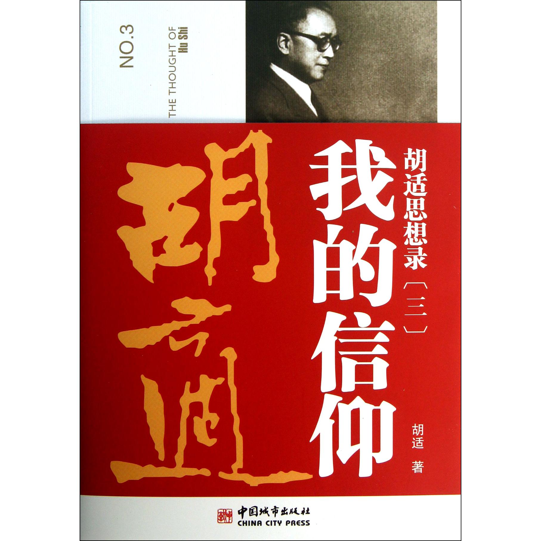 胡适思想录（3我的信仰）