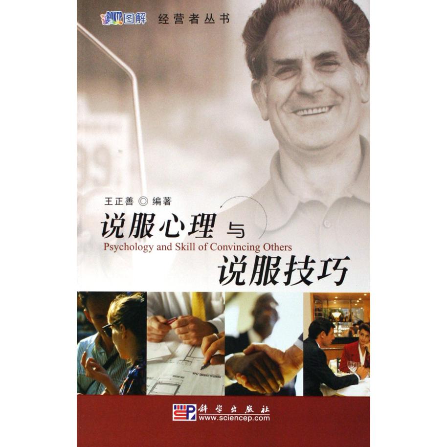 说服心理与说服技巧/经营者丛书