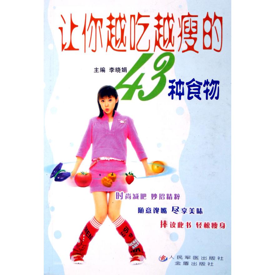 让你越吃越瘦的43种食物