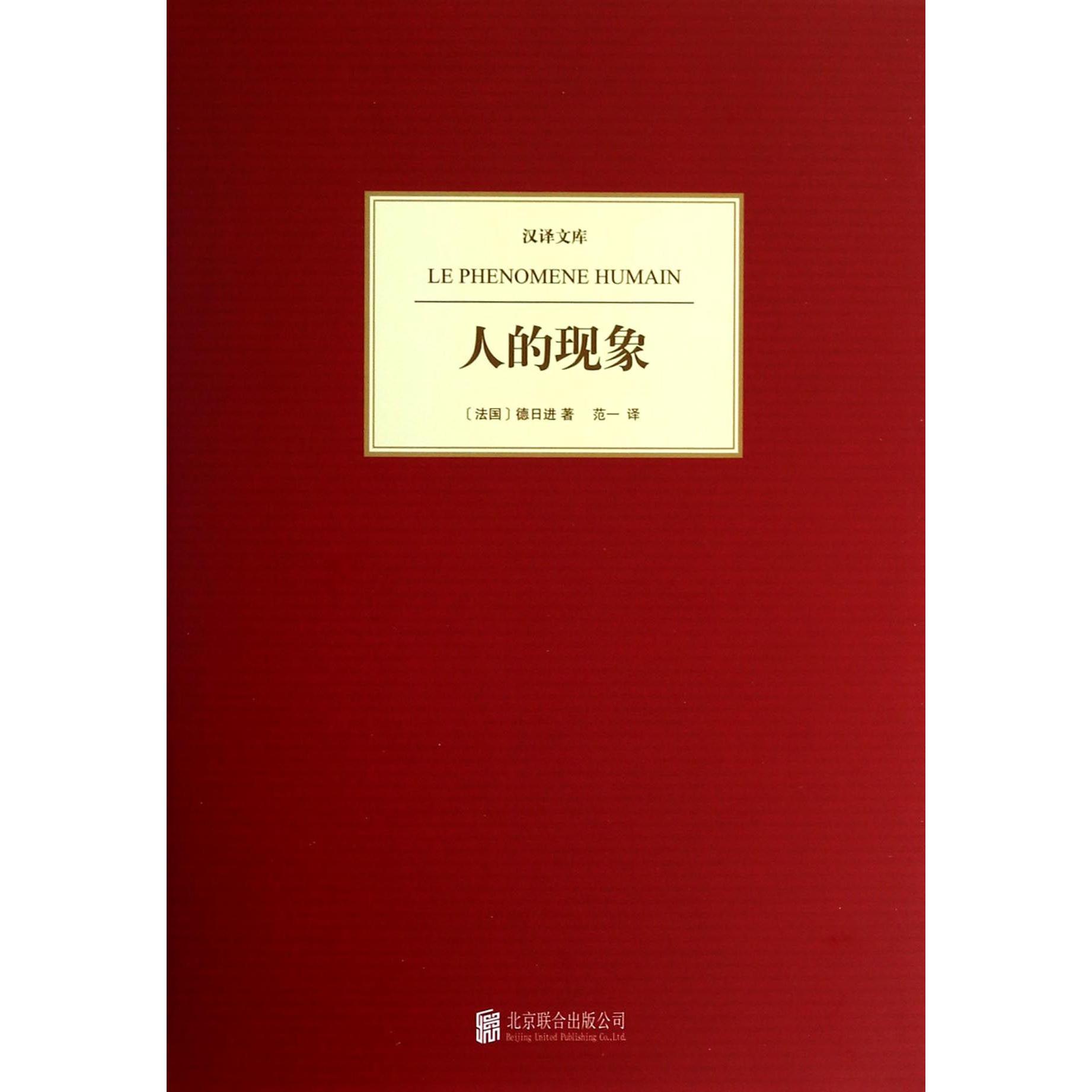 人的现象（精）/汉译文库