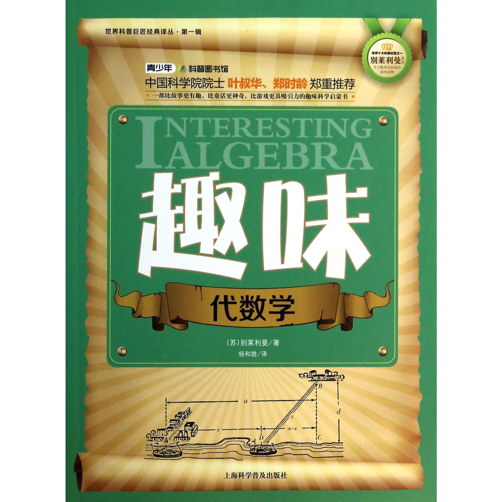 趣味代数学/世界科普巨匠经典译丛