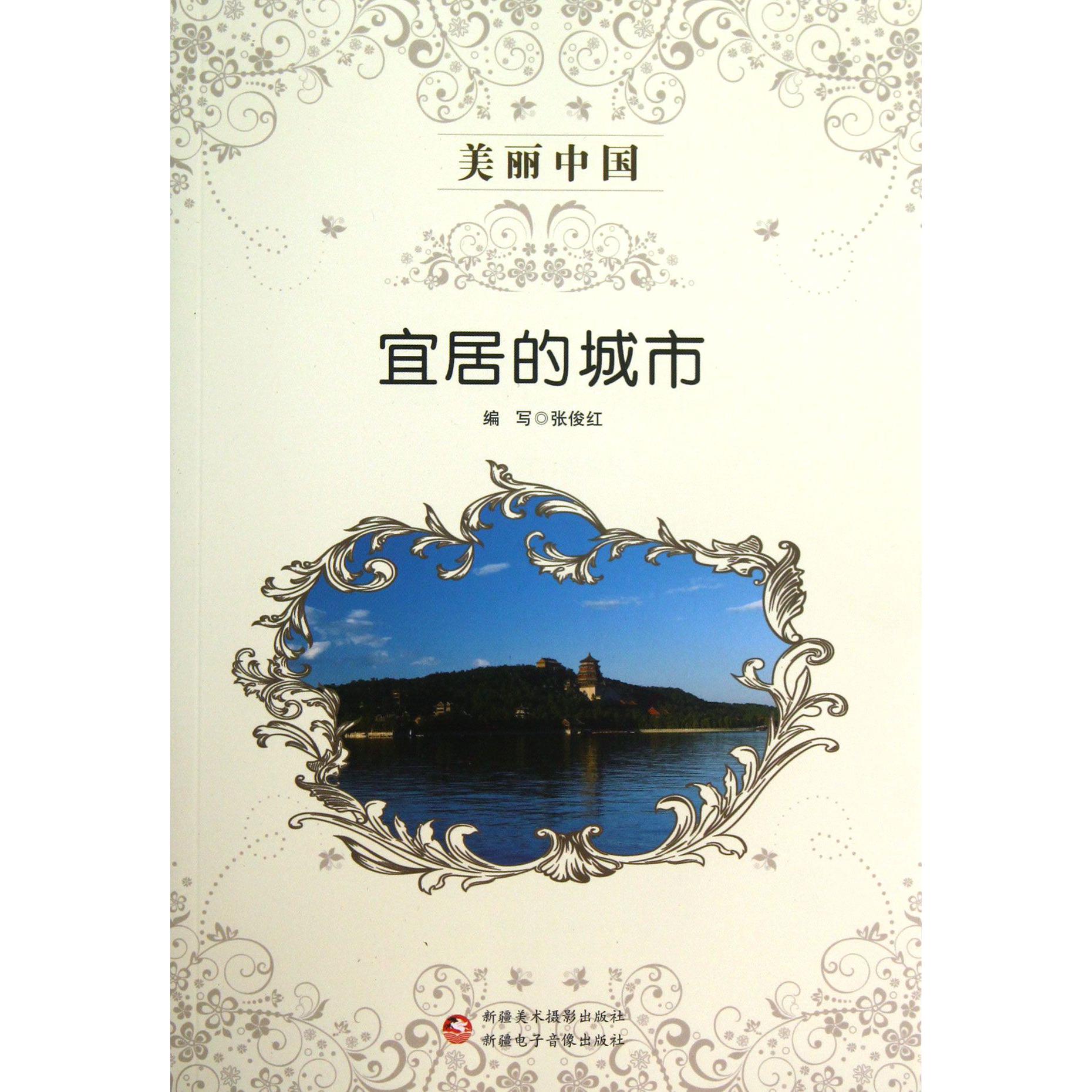 宜居的城市/美丽中国