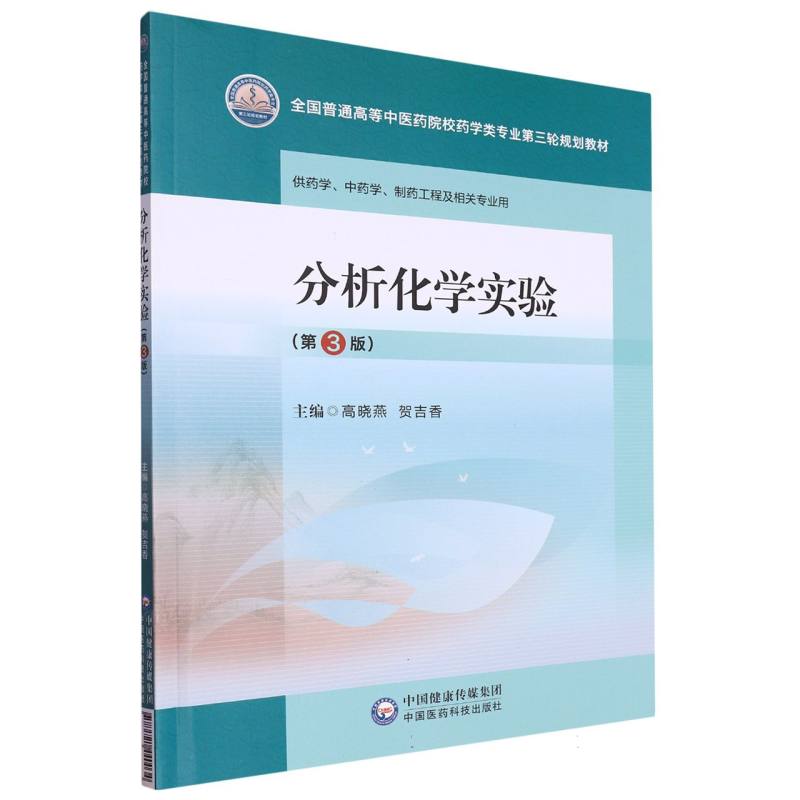 分析化学实验（第3版）（全国普通高等中医药院校药学类专业第三轮规划教材）