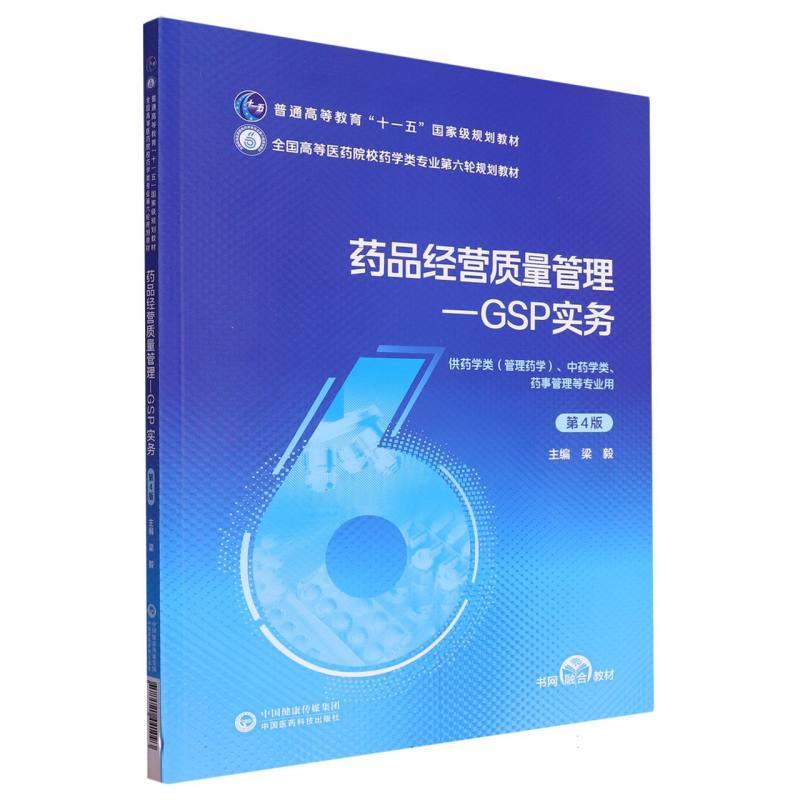 药品经营质量管理——GSP实务（第4版）（全国高等医药院校药学类专业第六轮规划教材）