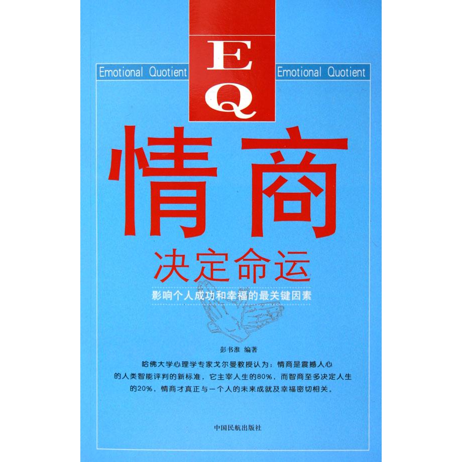 情商决定命运（影响个人成功和幸福的最关键因素）