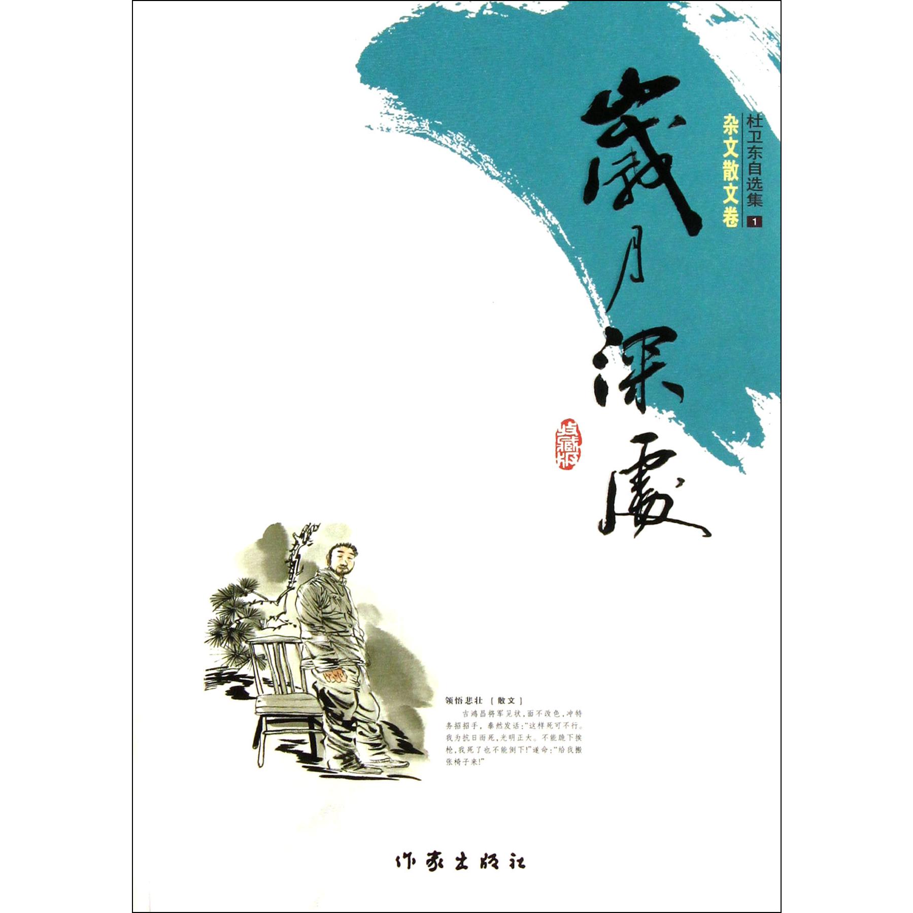 岁月深处/杜卫东自选集