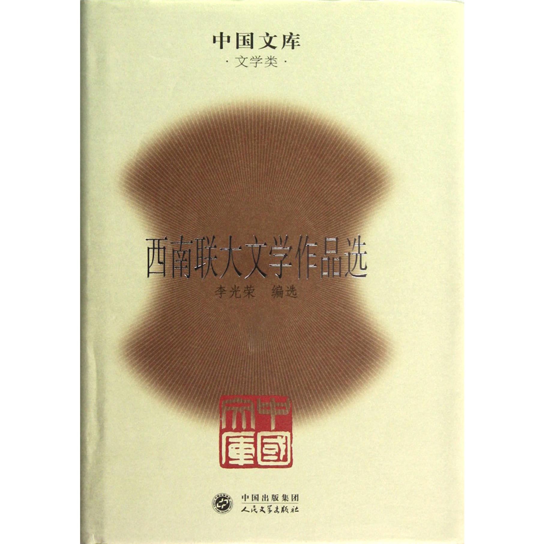 西南联大文学作品选（精）/中国文库