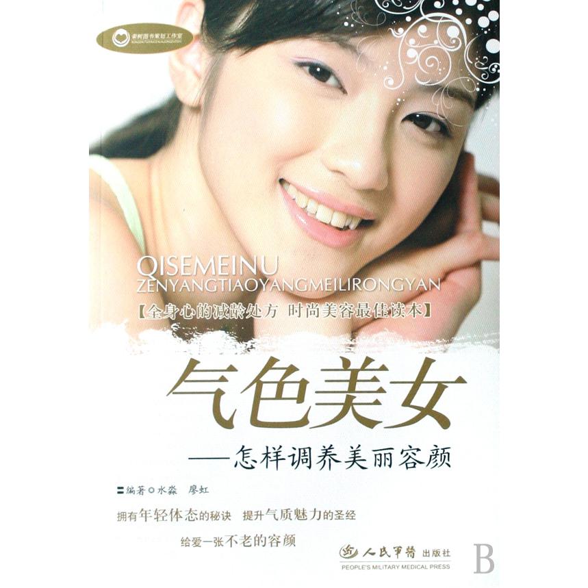 气色美女--怎样调养美丽容颜