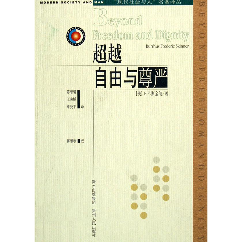 超越自由与尊严/现代社会与人名著译丛