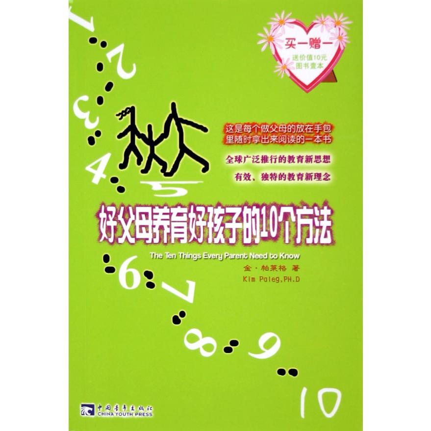 好父母养育好孩子的10个方法(附101种方法宠爱你的孙辈)