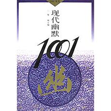 现代幽默1001