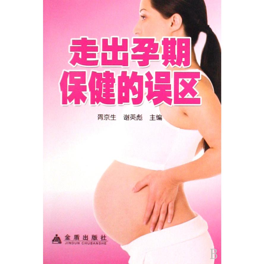 走出孕期保健的误区