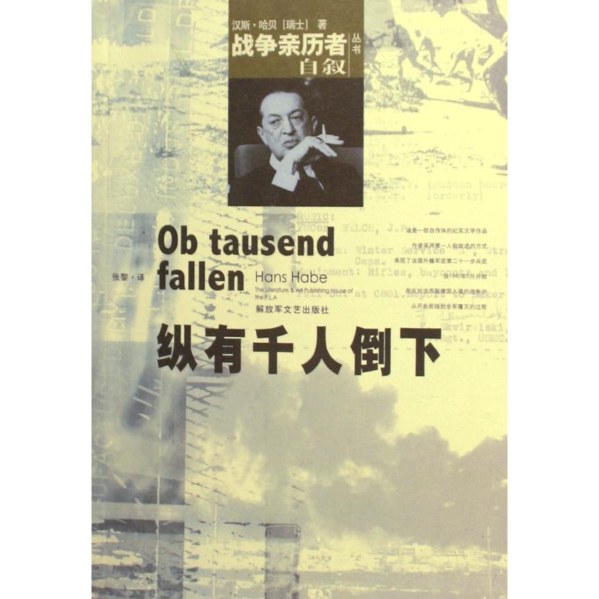 纵有千人倒下/战争亲历者自叙丛书