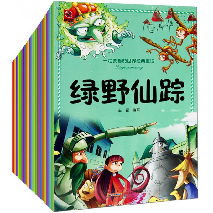一定要看的世界经典童话（套装全20册）（小开本）