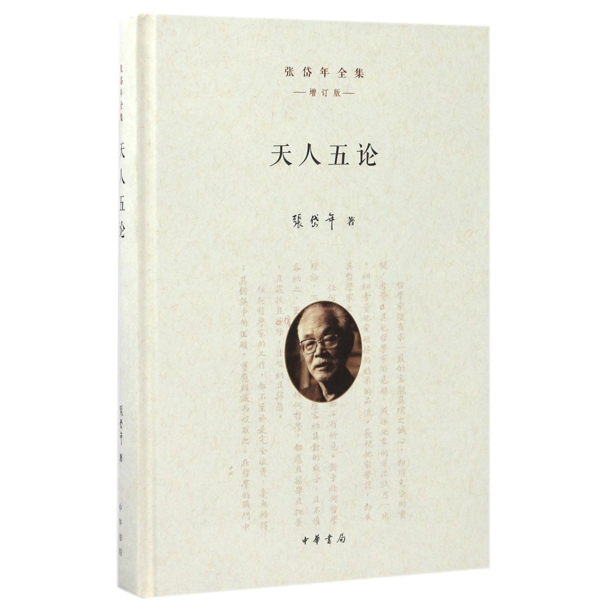 天人五论（增订版）（精）/张岱年全集