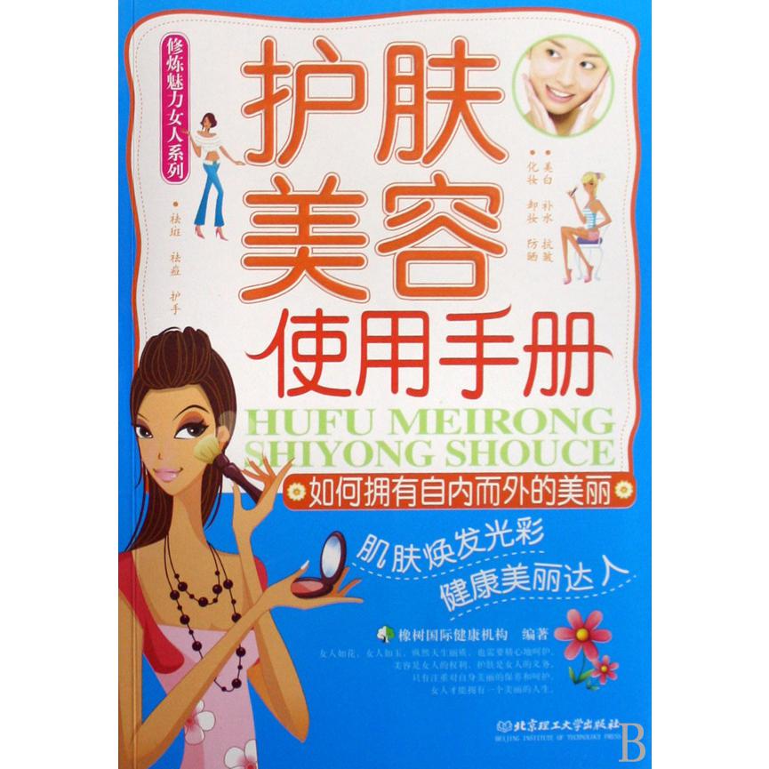 护肤美容使用手册/修炼魅力女人系列