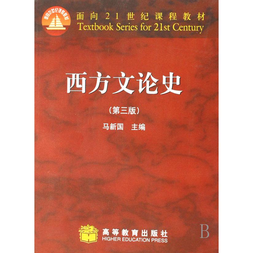 西方文论史（第3版面向21世纪课程教材）