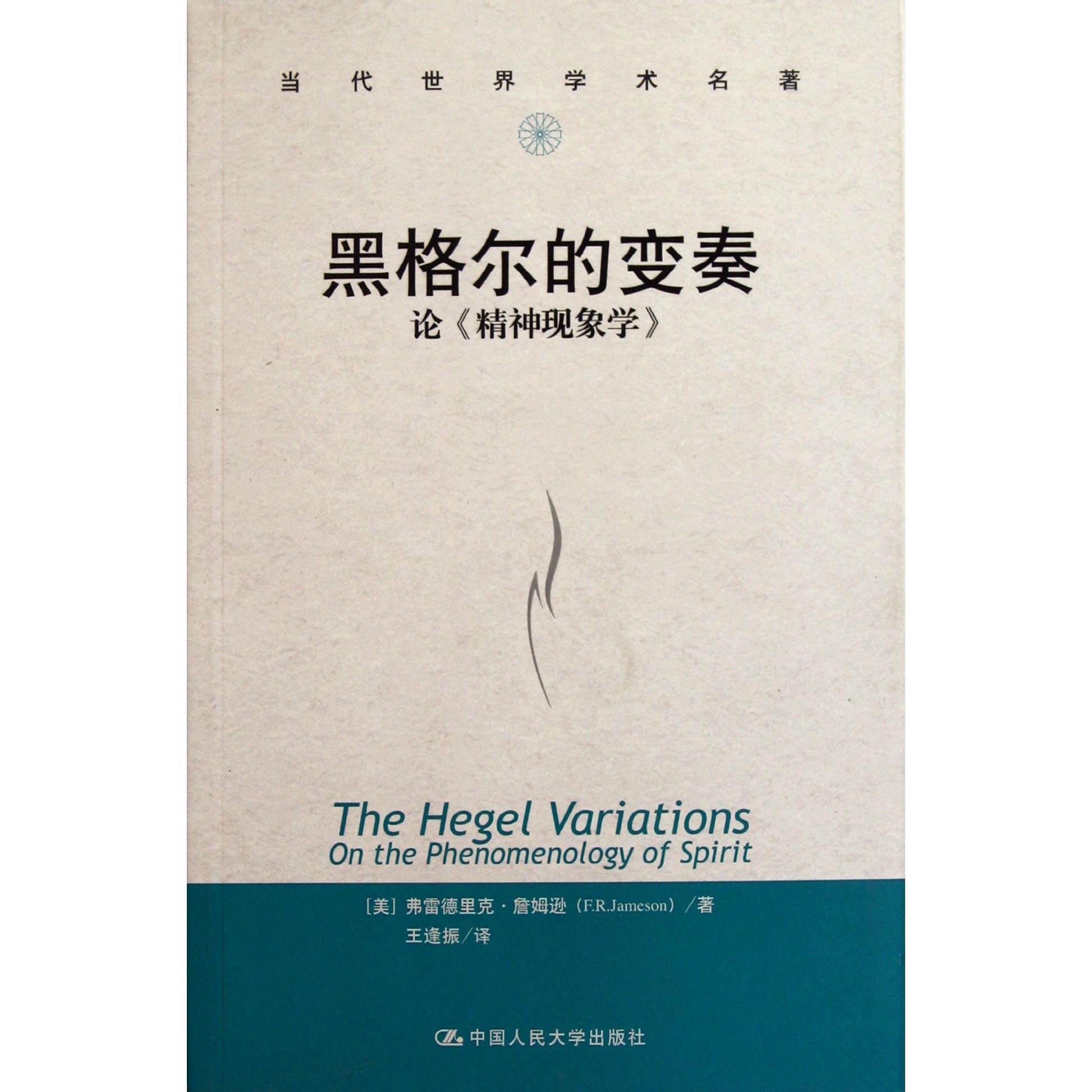 黑格尔的变奏(论精神现象学)/当代世界学术名著