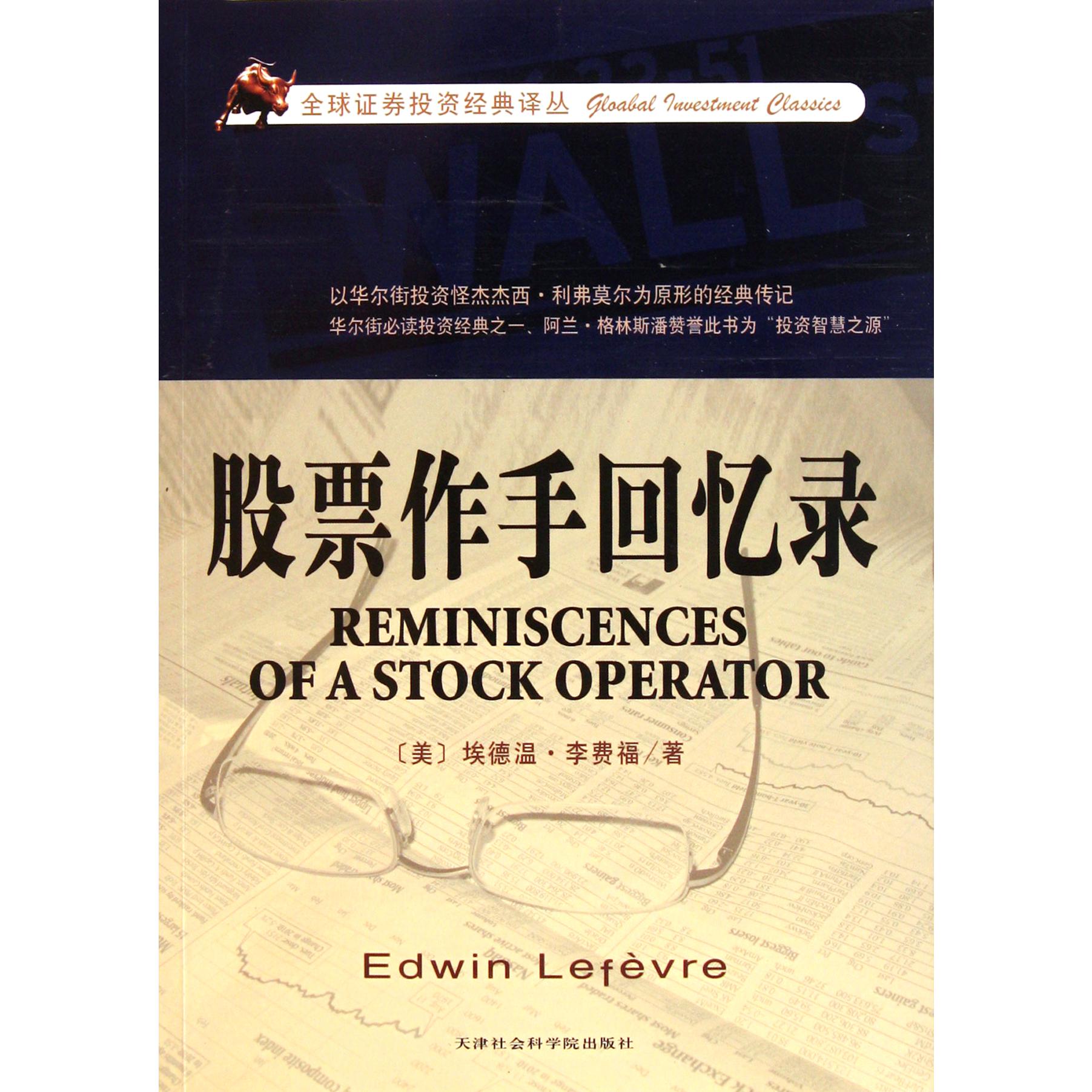 股票作手回忆录/全球证券投资经典译丛