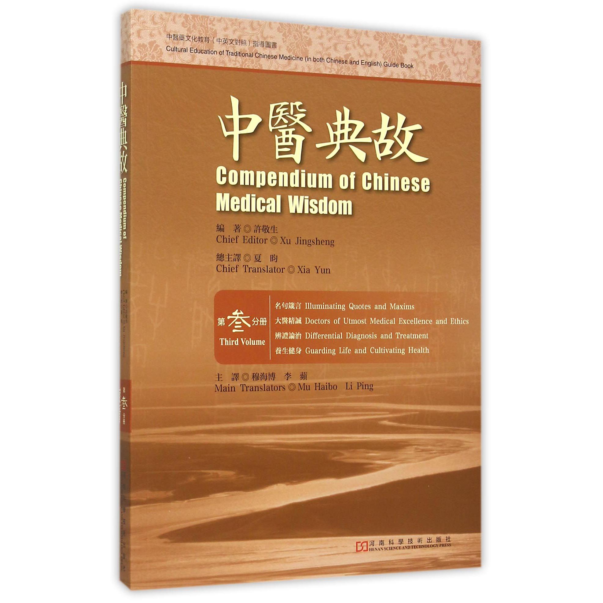 中医典故(第3分册名句箴言大医精诚辨证论治养生健身)