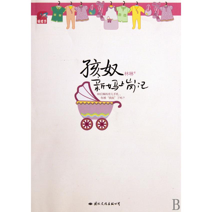 孩奴（新妈上岗记）