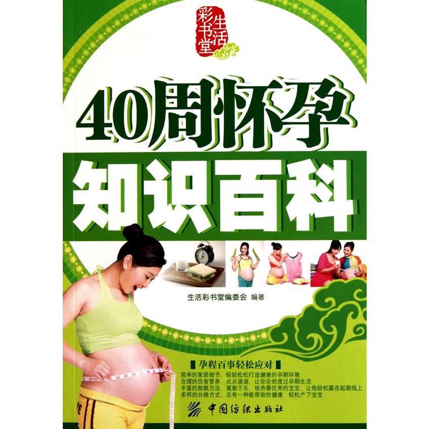 40周怀孕知识百科/生活彩书堂