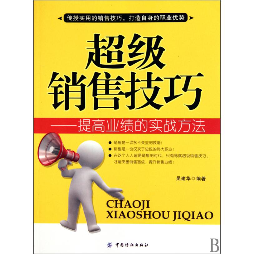 超级销售技巧--提高业绩的实战方法