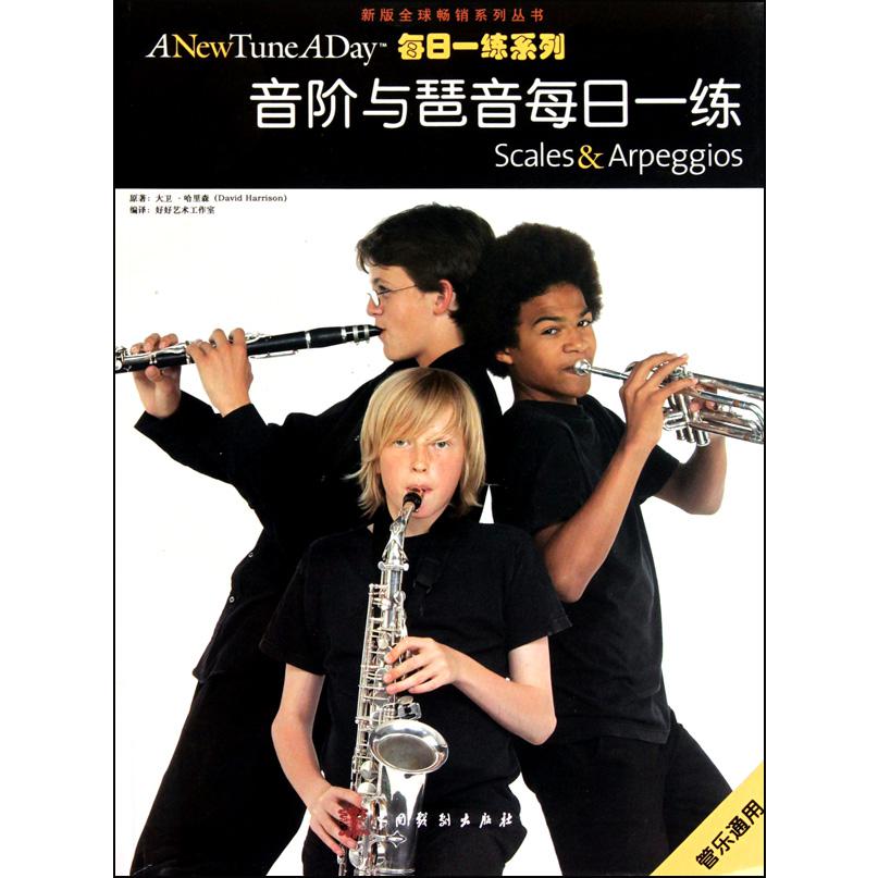 音阶与琶音每日一练/每日一练系列/新版全球畅销系列丛书
