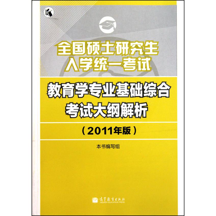 全国硕士研究生入学统一考试教育学专业基础综合考试大纲解析（2011年版）