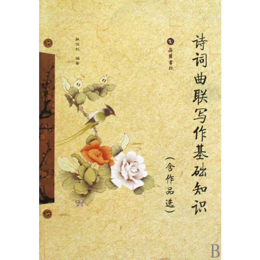 诗词曲联写作基础知识(含作品选)