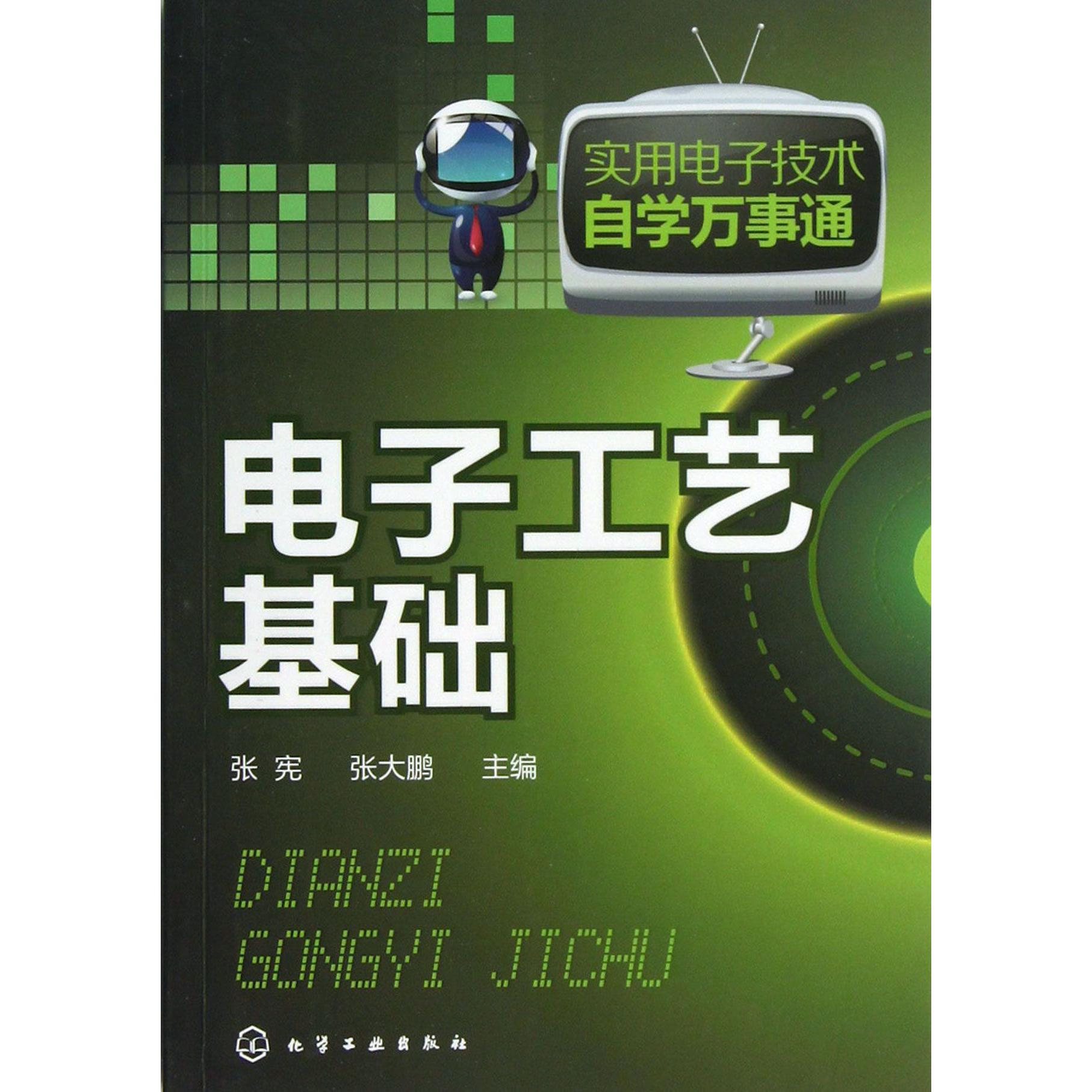 电子工艺基础/实用电子技术自学万事通