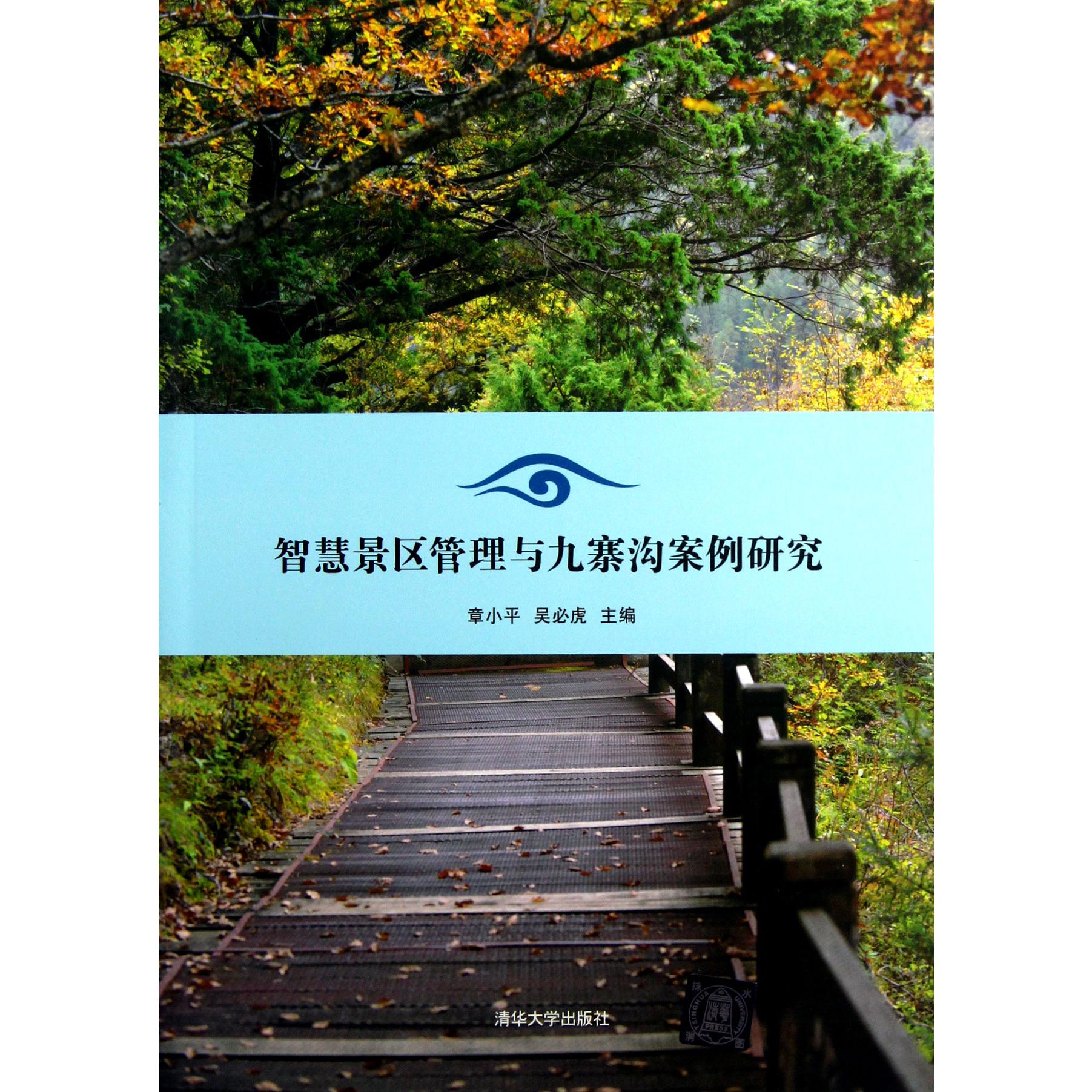 智慧景区管理与九寨沟案例研究