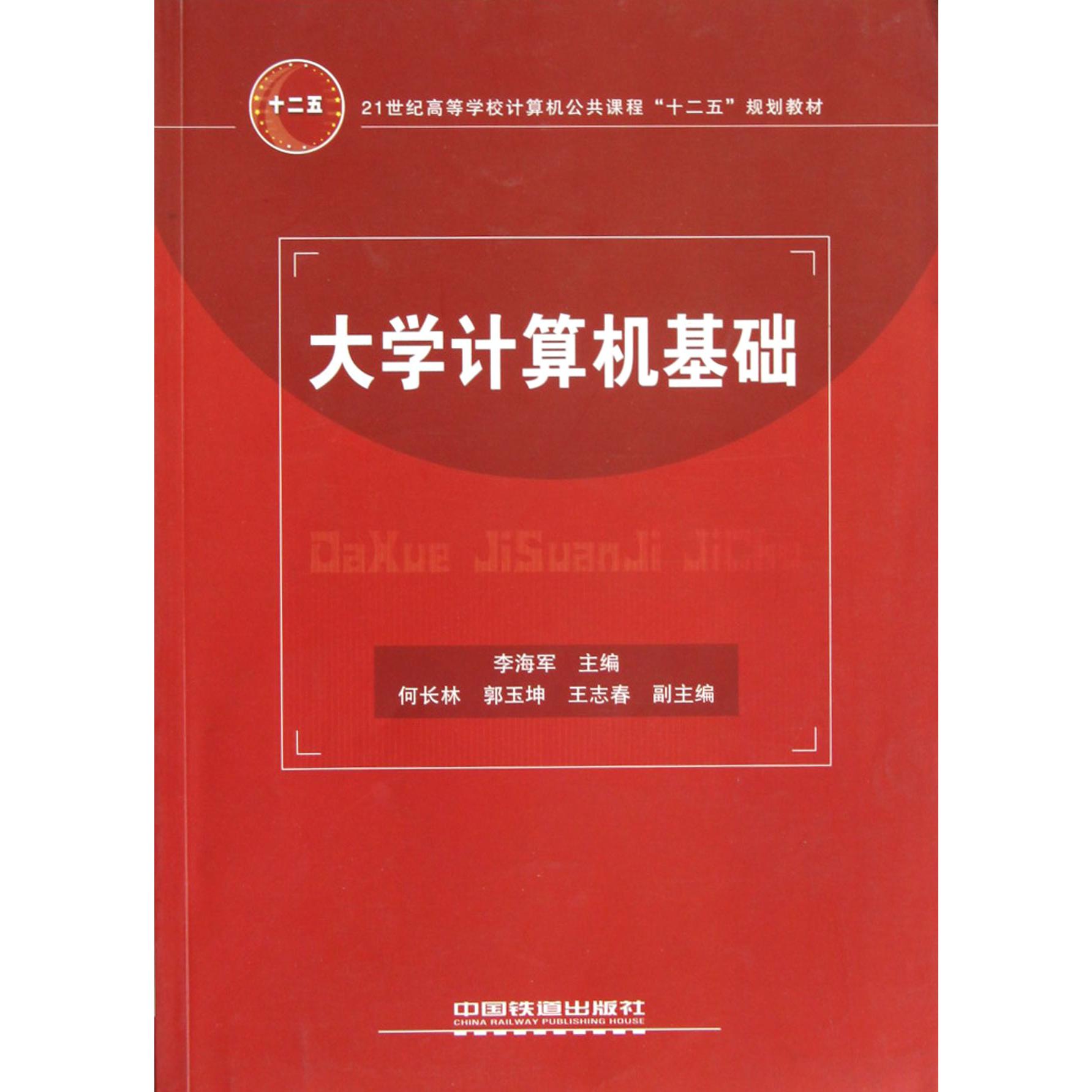 大学计算机基础（21世纪高等学校计算机公共课程十二五规划教材）