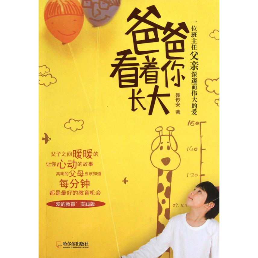 爸爸看着你长大(一位班主任父亲深邃而伟大的爱)