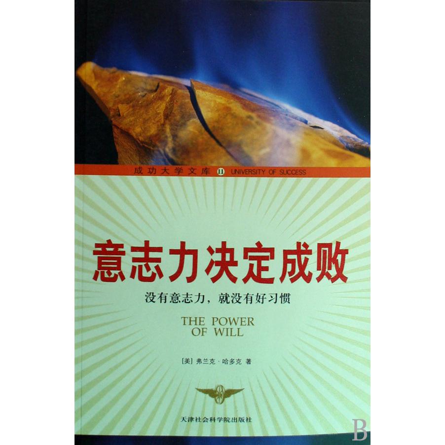 意志力决定成败（没有意志力就没有好习惯）/成功大学文库