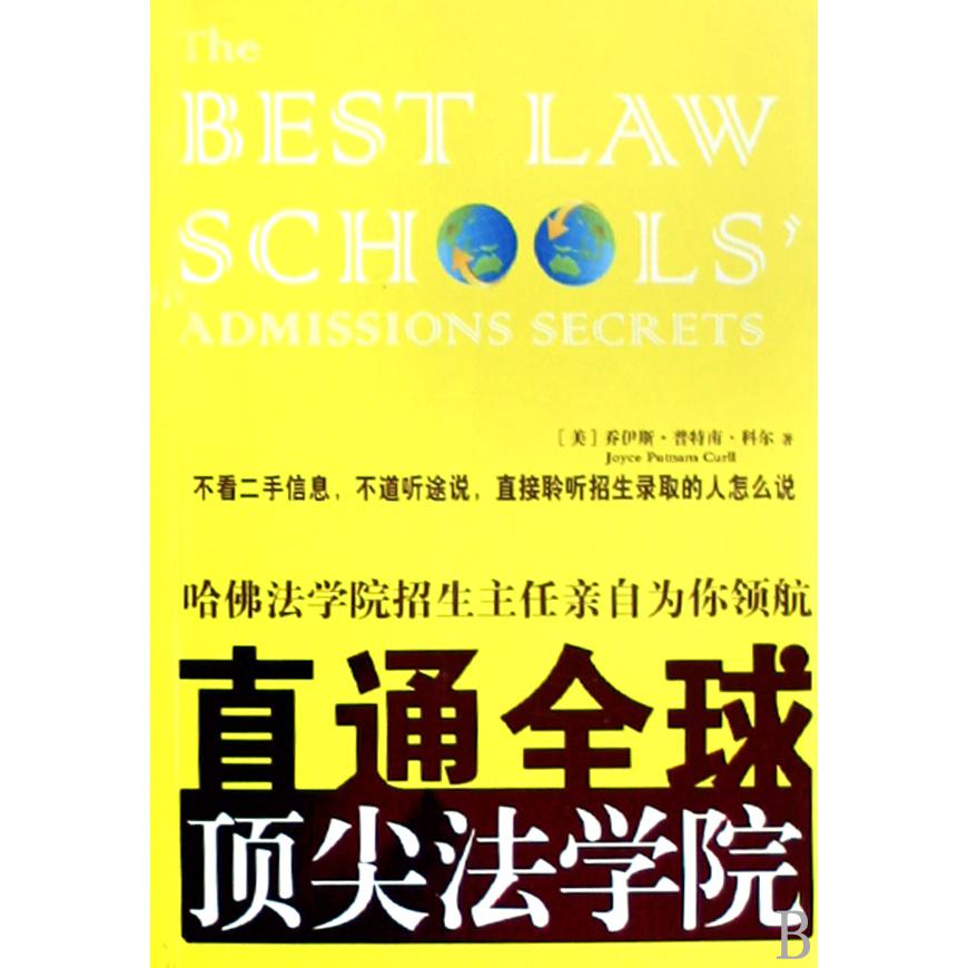 直通全球顶尖法学院（哈佛法学院招生主任亲自为你领航）