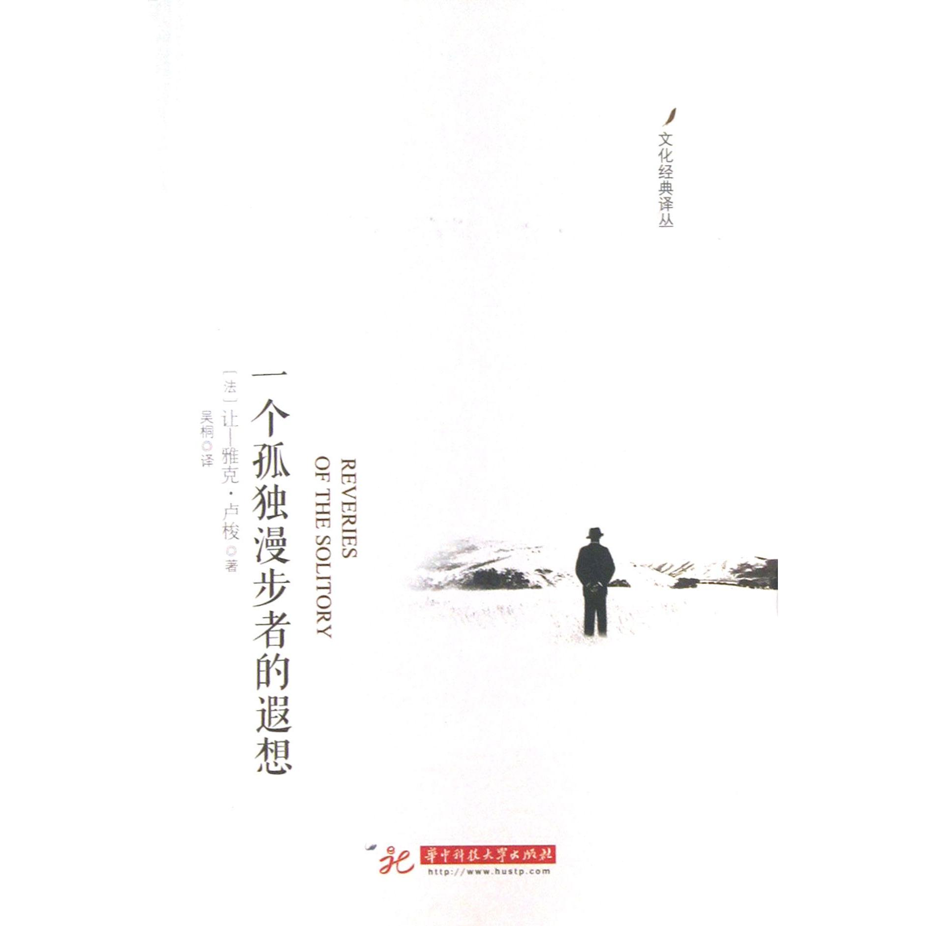 一个孤独漫步者的遐想/文化经典译丛