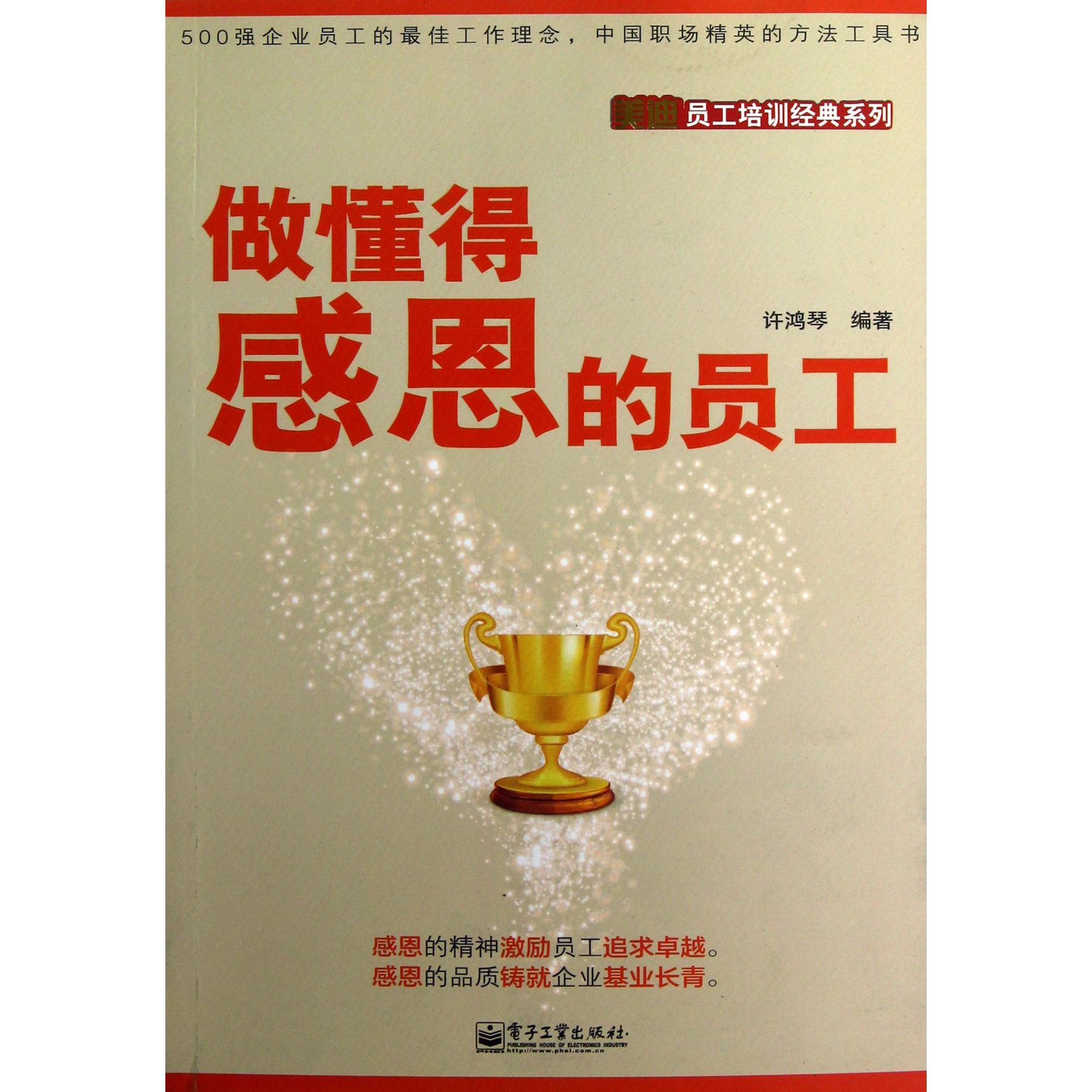 做懂得感恩的员工/美迪员工培训经典系列
