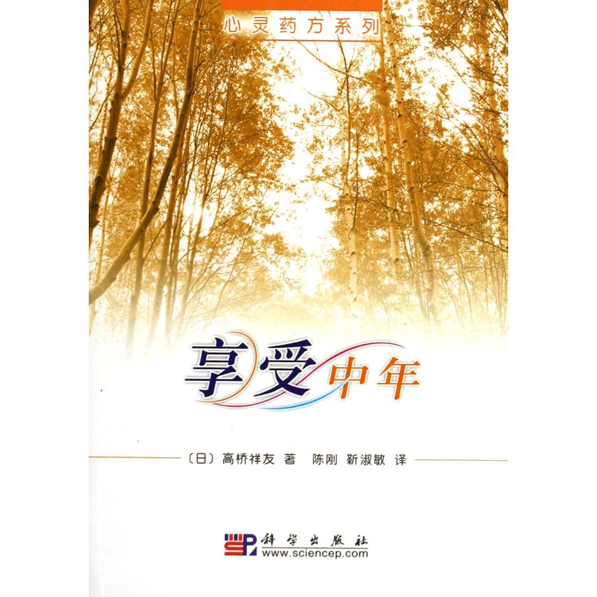 享受中年/心灵药方系列
