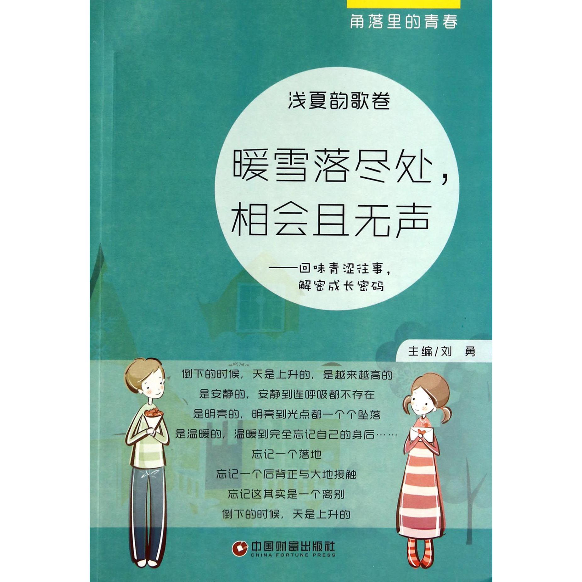 暖雪落尽处相会且无声--回味青涩往事解密成长密码（浅夏韵歌卷）/角落里的青春