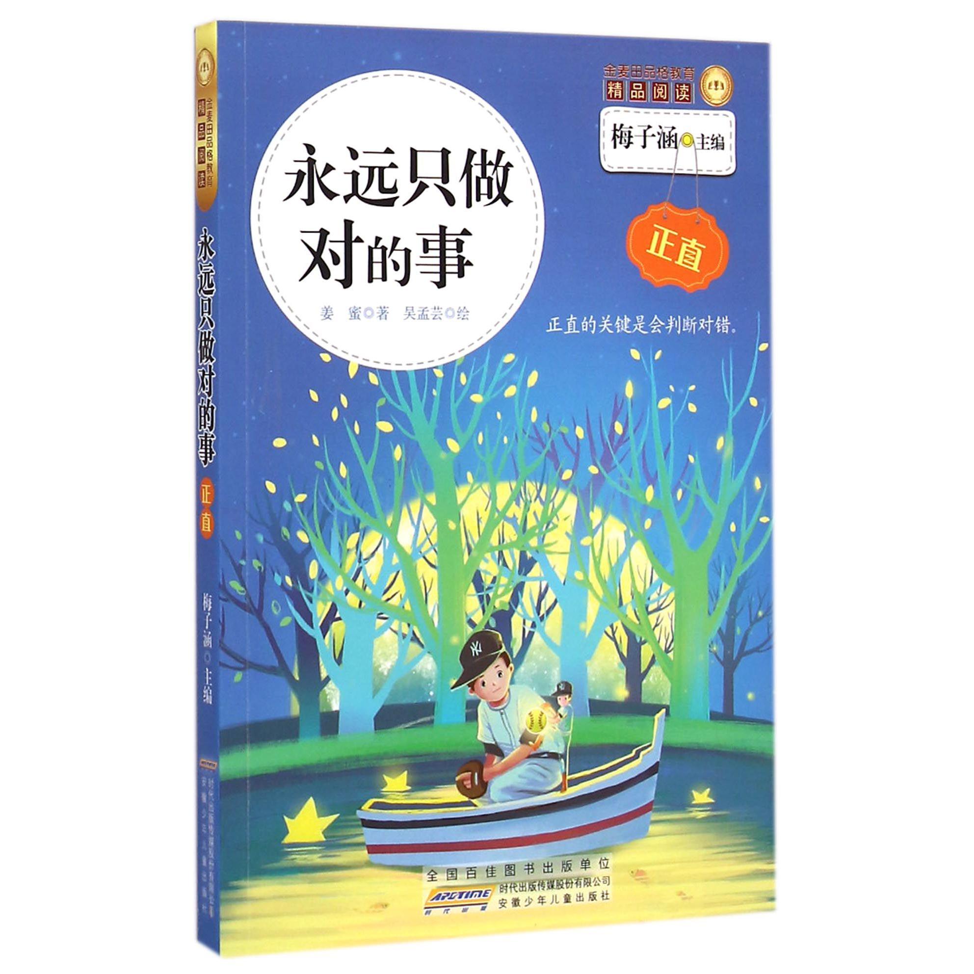 永远只做对的事/金麦田品格教育精品阅读